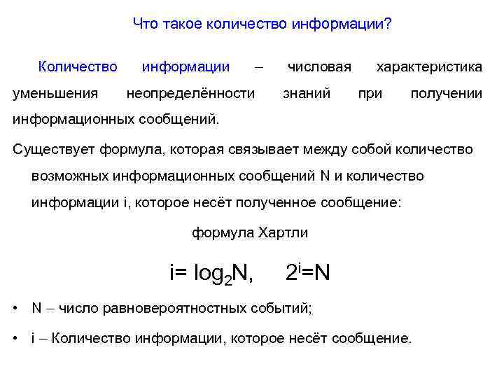  Что такое количество информации? Количество информации – числовая характеристика уменьшения неопределённости знаний при