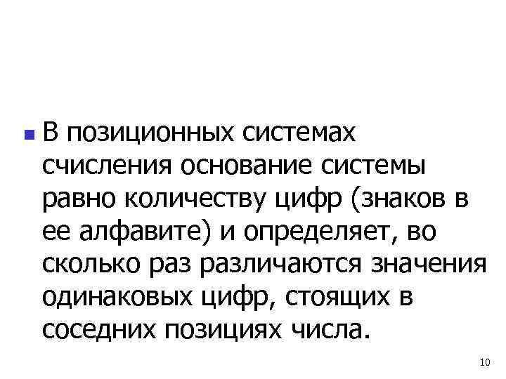 n  В позиционных системах счисления основание системы равно количеству цифр (знаков в ее