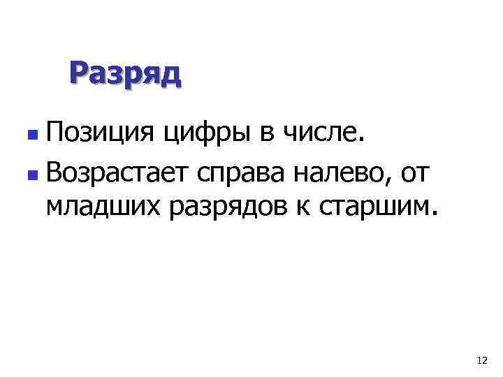   Разряд n Позиция цифры в числе. n Возрастает справа налево, от 