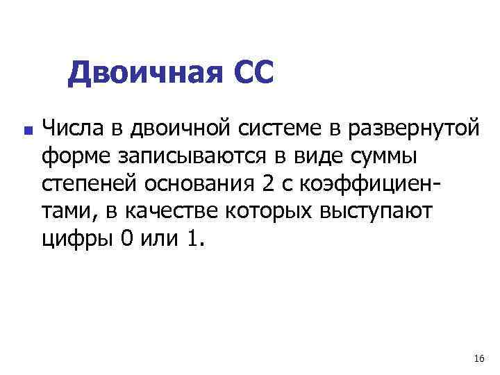 Двоичная СС n  Числа в двоичной системе в развернутой форме записываются в