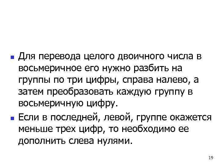 n  Для перевода целого двоичного числа в восьмеричное его нужно разбить на группы