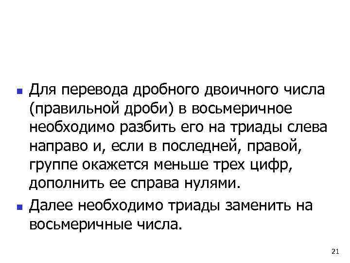 n  Для перевода дробного двоичного числа (правильной дроби) в восьмеричное необходимо разбить его