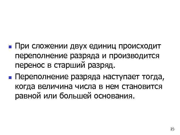 n  При сложении двух единиц происходит переполнение разряда и производится перенос в старший