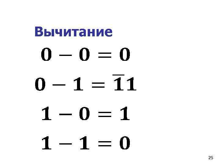 Вычитание   25 