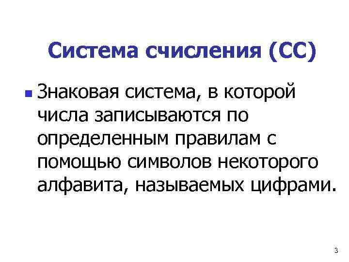  Система счисления (СС) n  Знаковая система, в которой числа записываются по