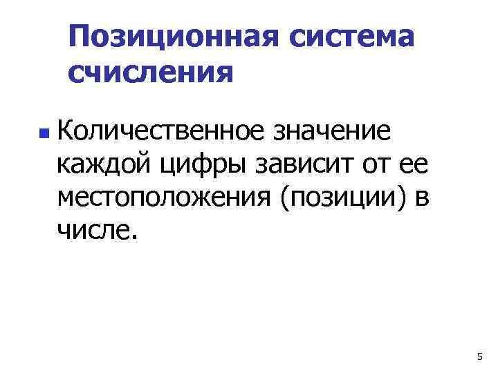   Позиционная система счисления n  Количественное значение каждой цифры зависит от ее