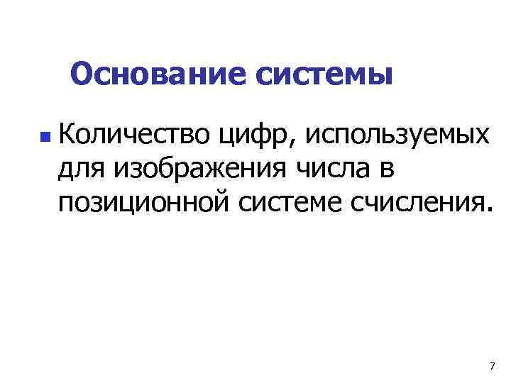   Основание системы n  Количество цифр, используемых для изображения числа в позиционной