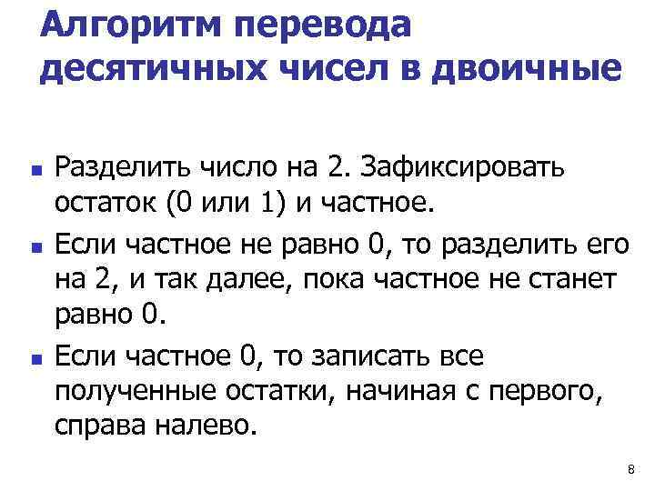 Алгоритм перевода десятичных чисел в двоичные  n  Разделить число на 2. Зафиксировать