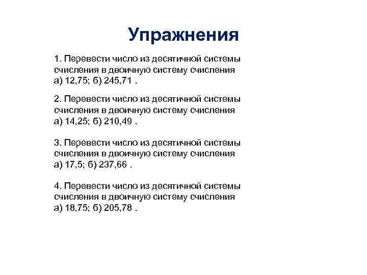  Упражнения 1. Перевести число из десятичной системы счисления в двоичную систему счисления а)