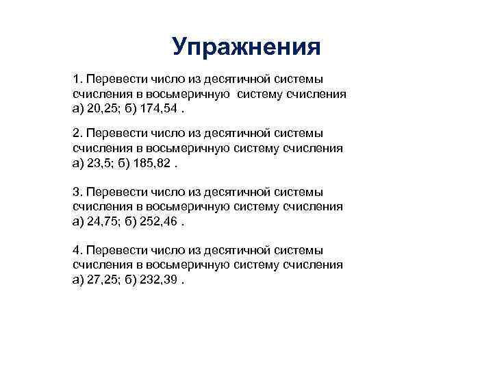  Упражнения 1. Перевести число из десятичной системы счисления в восьмеричную систему счисления а)