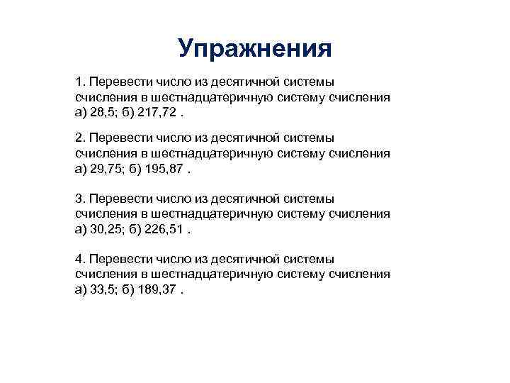  Упражнения 1. Перевести число из десятичной системы счисления в шестнадцатеричную систему счисления а)