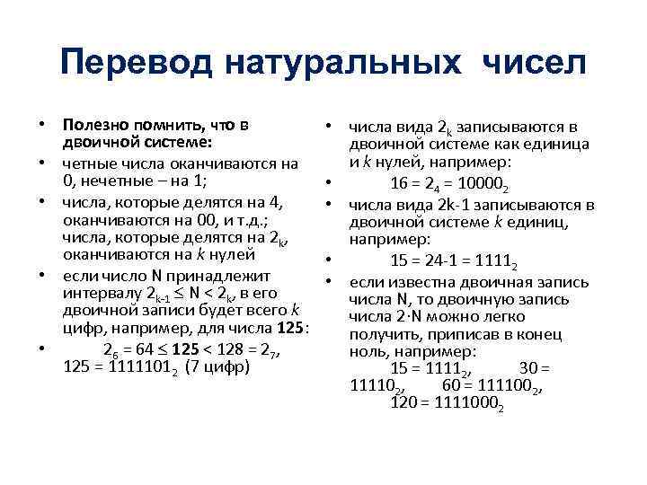  Перевод натуральных чисел • Полезно помнить, что в • числа вида 2 k