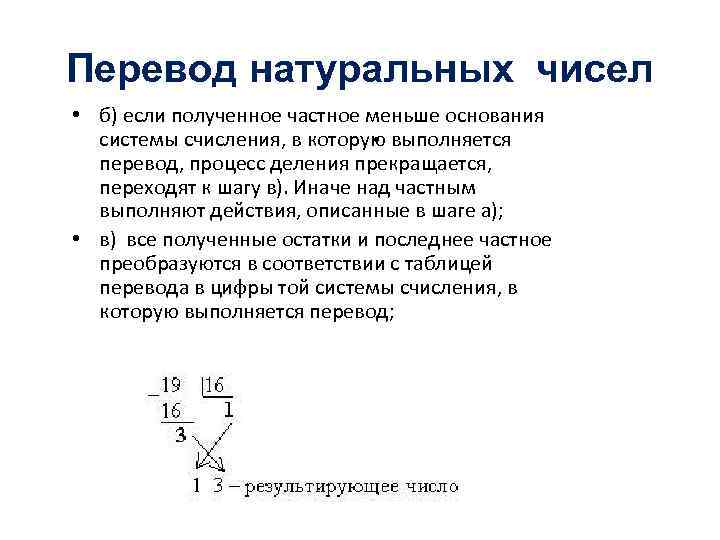 Перевод натуральных чисел • б) если полученное частное меньше основания системы счисления, в которую