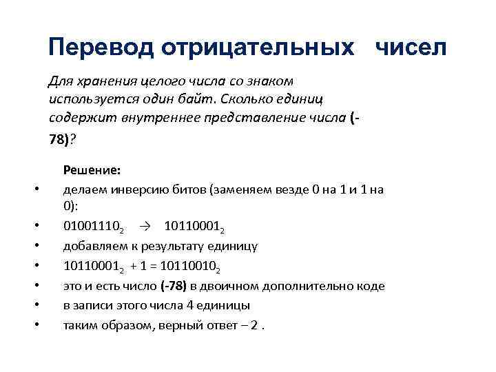  Перевод отрицательных чисел Для хранения целого числа со знаком используется один байт. Сколько