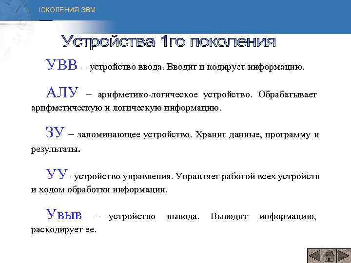  ПОКОЛЕНИЯ ЭВМ УВВ – устройство ввода. Вводит и кодирует информацию. АЛУ – арифметико-логическое