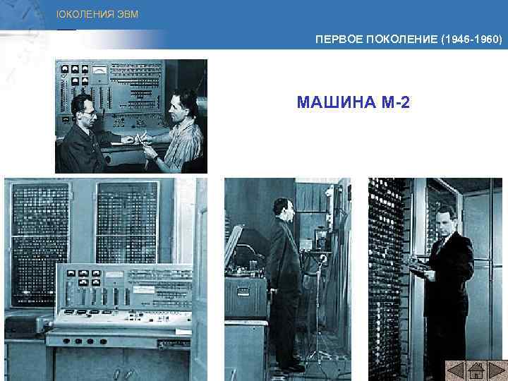 ПОКОЛЕНИЯ ЭВМ ПЕРВОЕ ПОКОЛЕНИЕ (1946 -1960) МАШИНА М-2 