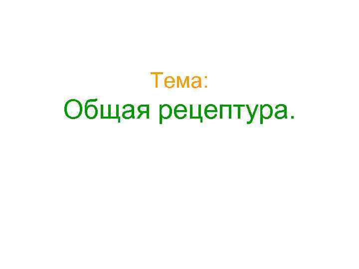  Тема: Общая рецептура. 