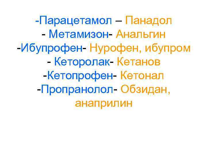  -Парацетамол – Панадол - Метамизон- Анальгин -Ибупрофен- Нурофен, ибупром - Кеторолак- Кетанов -Кетопрофен-