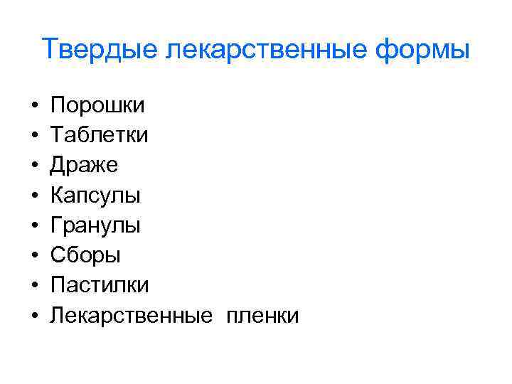  Твердые лекарственные формы • Порошки • Таблетки • Драже • Капсулы • Гранулы