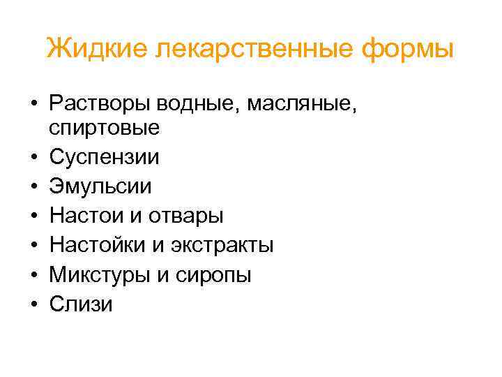  Жидкие лекарственные формы • Растворы водные, масляные, спиртовые • Суспензии • Эмульсии •