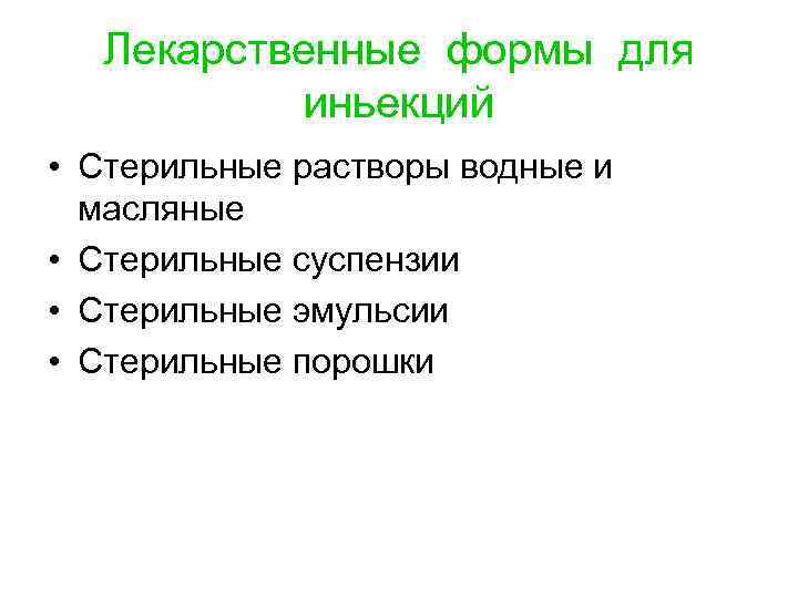  Лекарственные формы для иньекций • Стерильные растворы водные и масляные • Стерильные суспензии