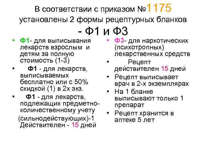  В соответствии с приказом № 1175 установлены 2 формы рецептурных бланков - Ф