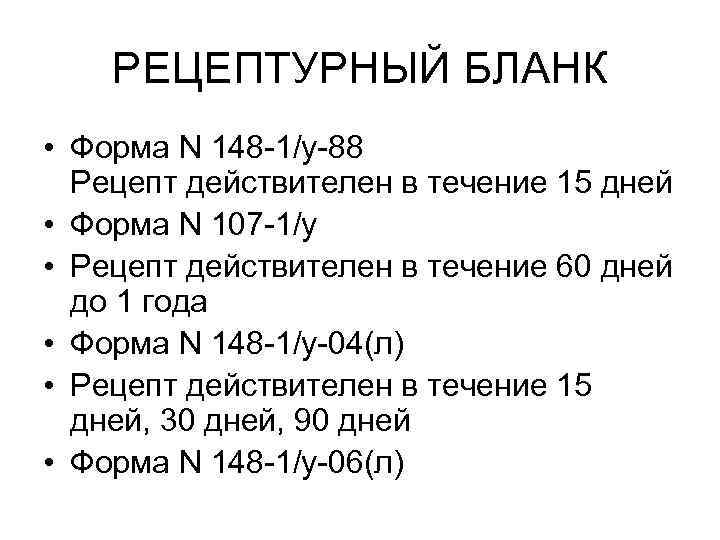  РЕЦЕПТУРНЫЙ БЛАНК • Форма N 148 -1/у-88 Рецепт действителен в течение 15 дней