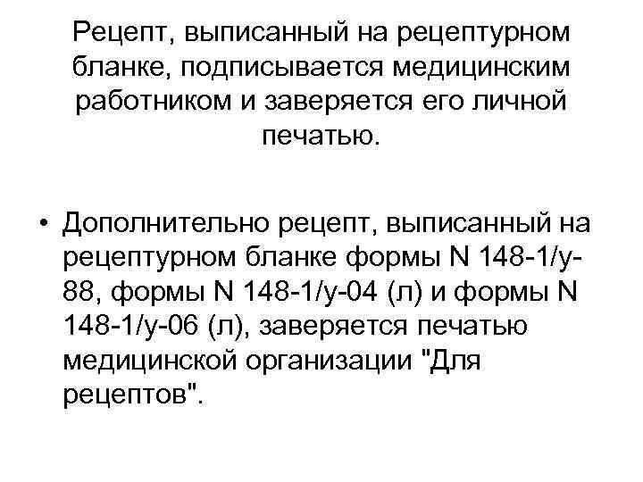  Рецепт, выписанный на рецептурном бланке, подписывается медицинским работником и заверяется его личной печатью.