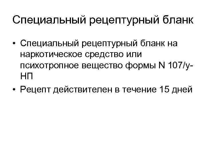 Специальный рецептурный бланк • Специальный рецептурный бланк на наркотическое средство или психотропное вещество формы