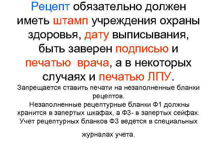  Рецепт обязательно должен иметь штамп учреждения охраны здоровья, дату выписывания, быть заверен подписью