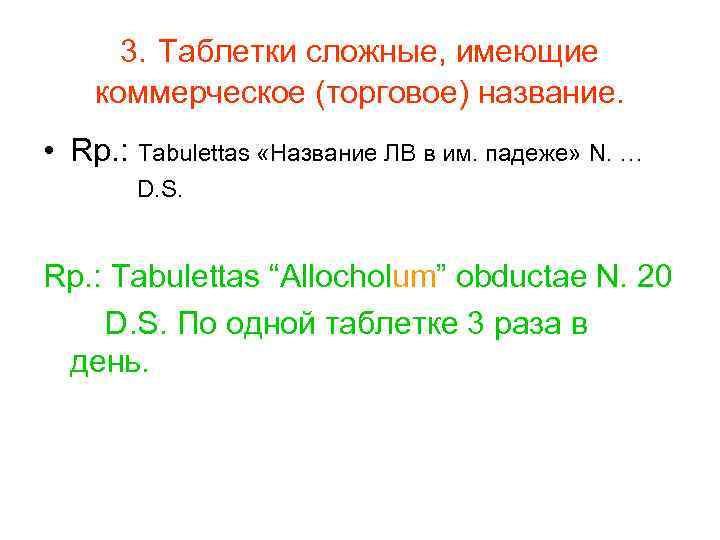  3. Таблетки сложные, имеющие коммерческое (торговое) название. • Rp. : Tabulettas «Название ЛВ