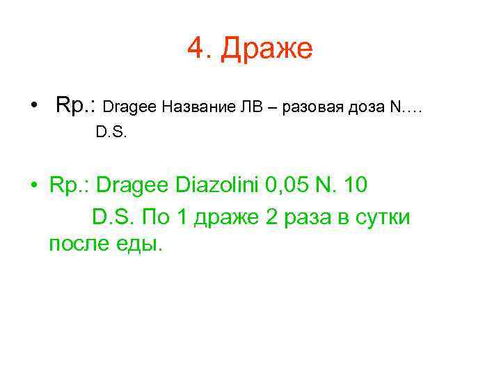  4. Драже • Rp. : Dragee Название ЛВ – разовая доза N. …