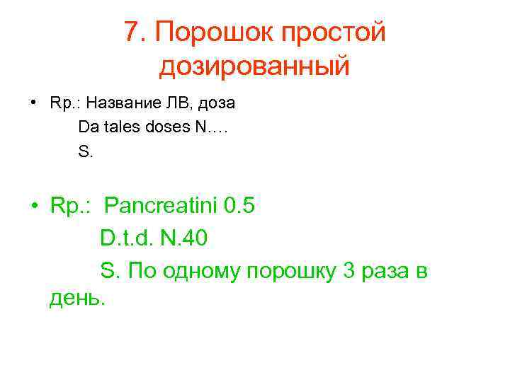  7. Порошок простой дозированный • Rp. : Название ЛВ, доза Da tales doses