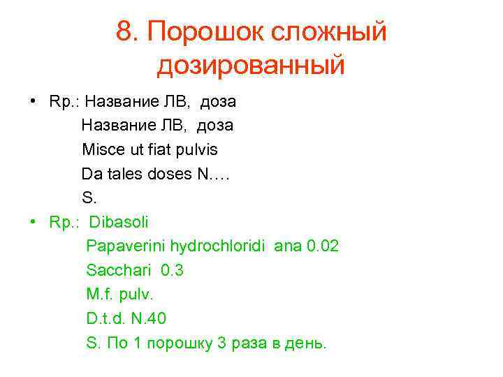  8. Порошок сложный дозированный • Rp. : Название ЛВ, доза Misce ut fiat