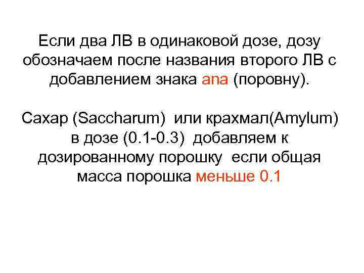  Если два ЛВ в одинаковой дозе, дозу обозначаем после названия второго ЛВ с