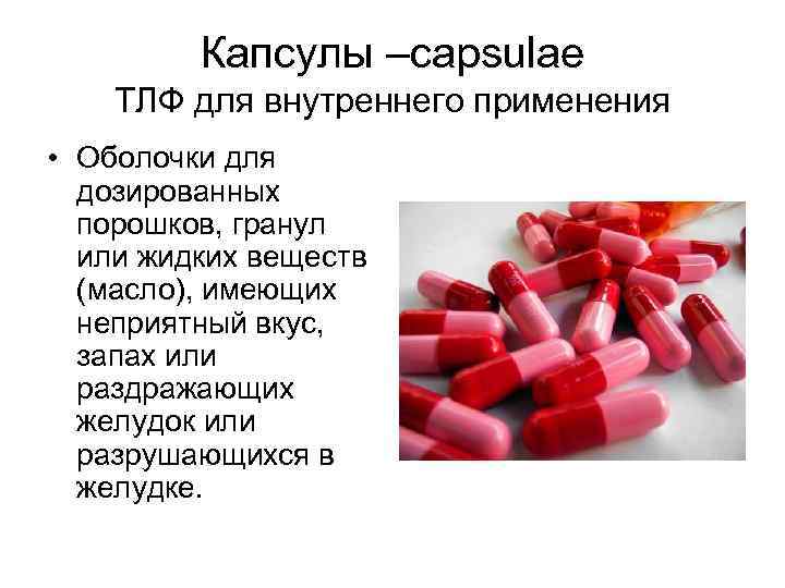  Капсулы –capsulae ТЛФ для внутреннего применения • Оболочки для дозированных порошков, гранул или