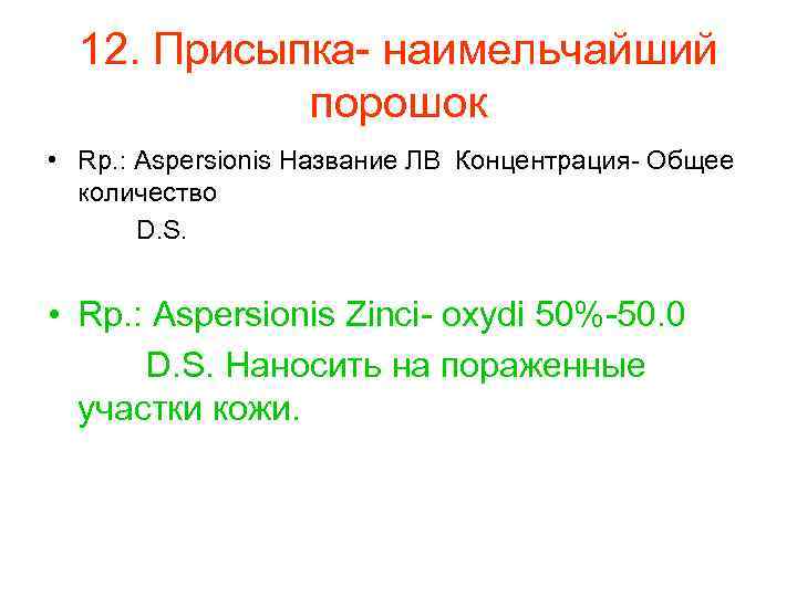  12. Присыпка- наимельчайший порошок • Rp. : Aspersionis Название ЛВ Концентрация- Общее количество