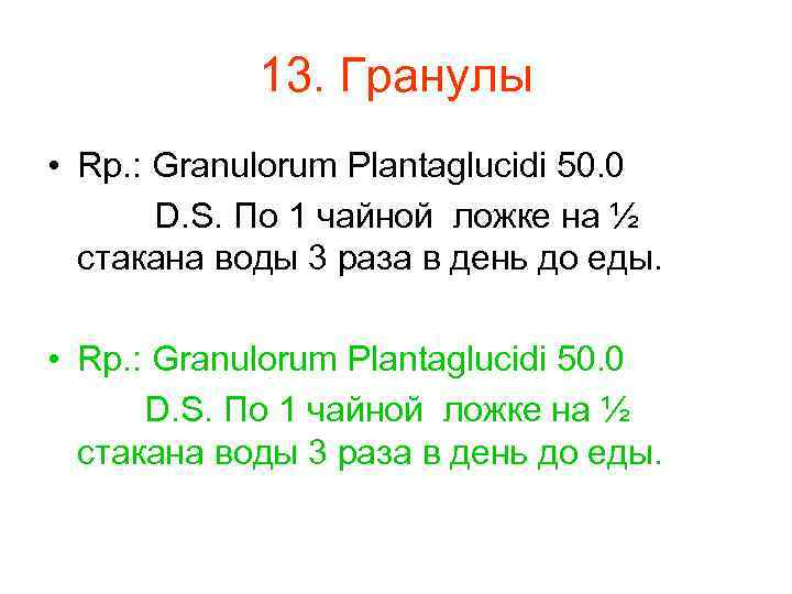  13. Гранулы • Rp. : Granulorum Plantaglucidi 50. 0 D. S. По 1