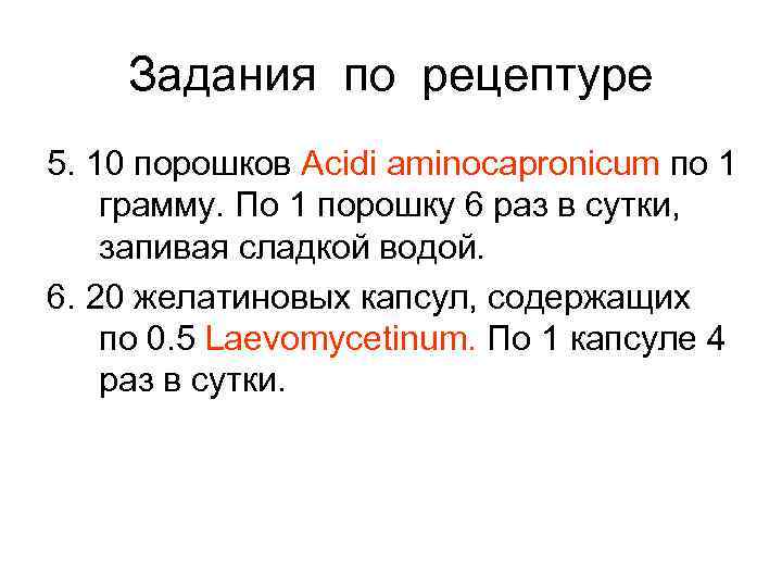  Задания по рецептуре 5. 10 порошков Acidi aminocapronicum по 1 грамму. По 1