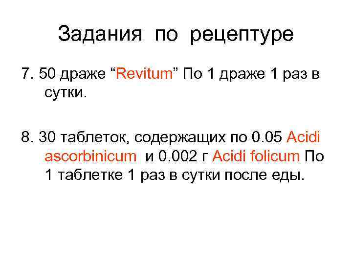  Задания по рецептуре 7. 50 драже “Revitum” По 1 драже 1 раз в