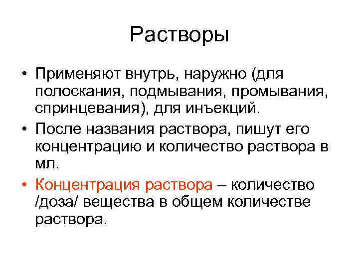  Растворы • Применяют внутрь, наружно (для полоскания, подмывания, промывания, спринцевания), для инъекций. •