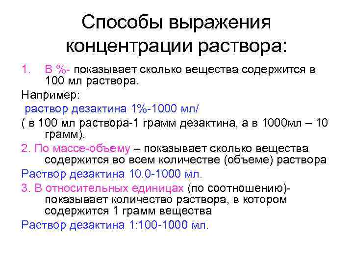  Способы выражения концентрации раствора: 1. В %- показывает сколько вещества содержится в 100