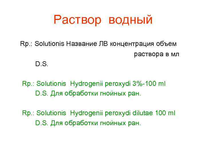  Раствор водный Rp. : Solutionis Название ЛВ концентрация объем раствора в мл D.