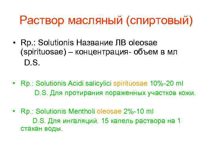  Раствор масляный (спиртовый) • Rp. : Solutionis Название ЛВ oleosae (spirituosae) – концентрация-