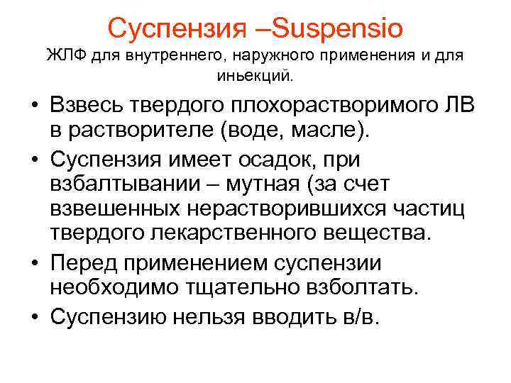  Суспензия –Suspensio ЖЛФ для внутреннего, наружного применения и для иньекций. • Взвесь твердого