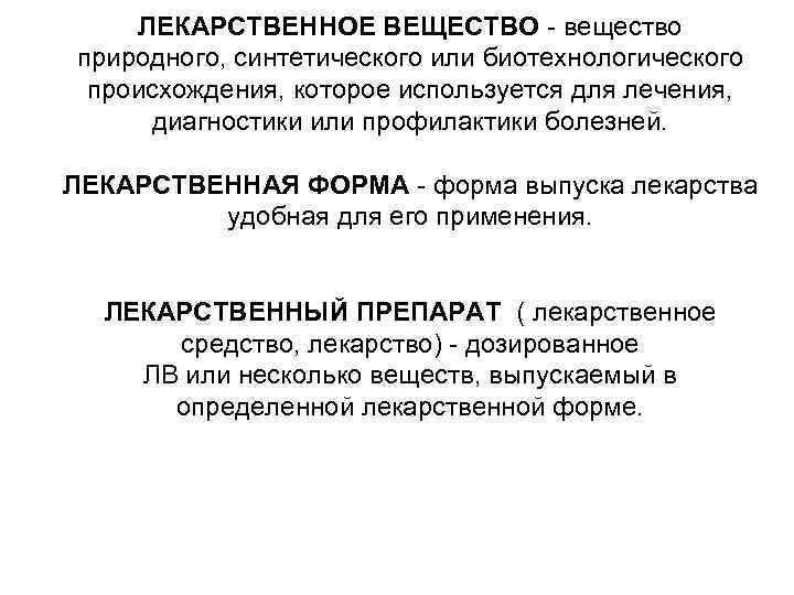  ЛЕКАРСТВЕННОЕ ВЕЩЕСТВО - вещество природного, синтетического или биотехнологического происхождения, которое используется для лечения,