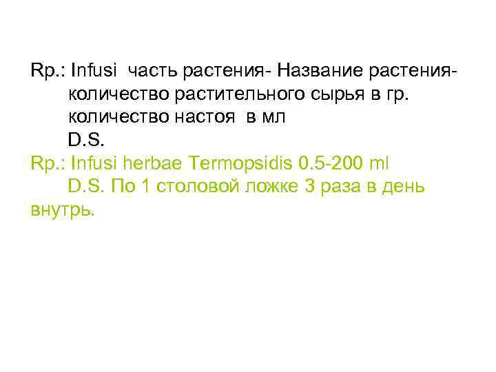 Rp. : Infusi часть растения- Название растения- количество растительного сырья в гр. количество настоя