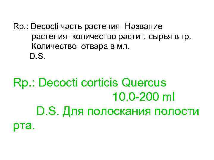 Rp. : Decocti часть растения- Название растения- количество растит. сырья в гр. Количество отвара