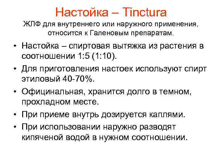  Настойка – Tinctura ЖЛФ для внутреннего или наружного применения, относится к Галеновым препаратам.