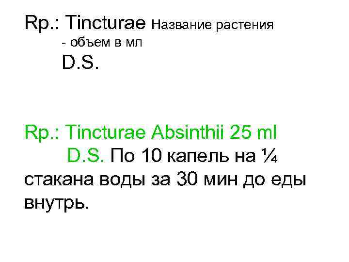 Rp. : Tincturae Название растения - объем в мл D. S. Rp. : Tincturae